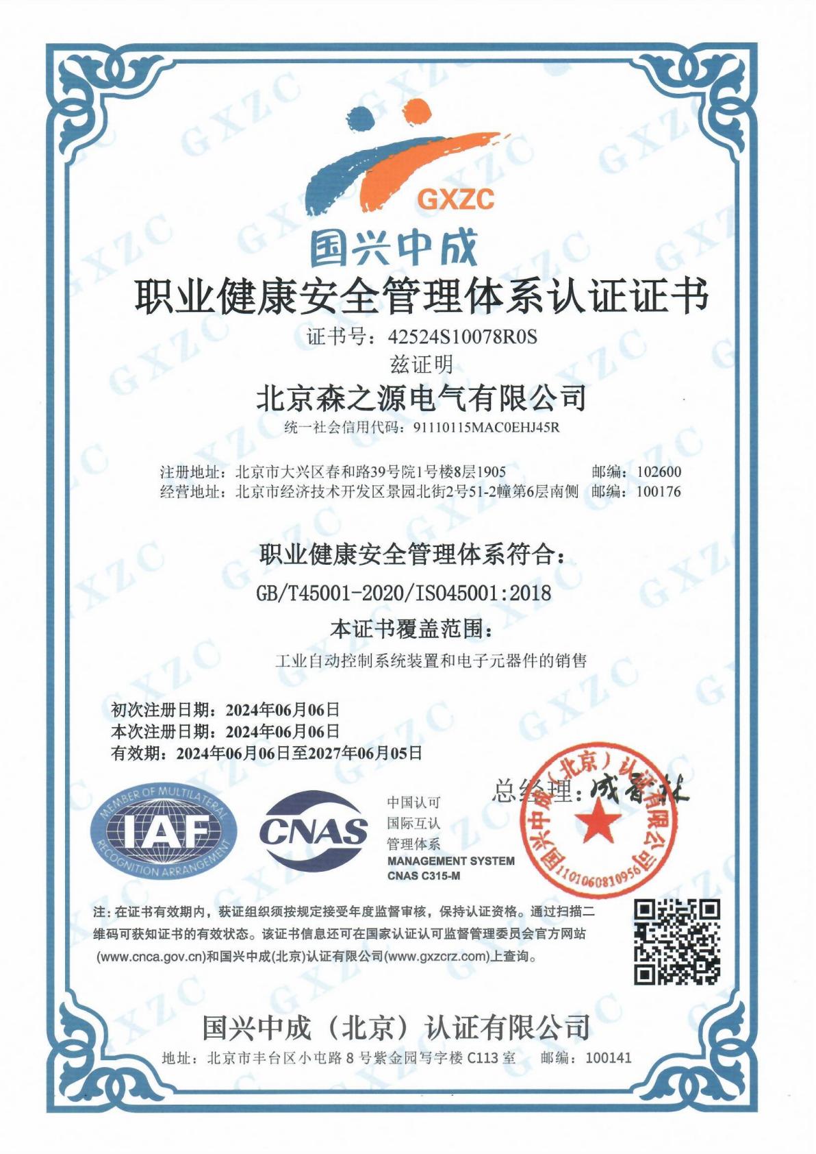 ISO：职业健康安全管理体系认证证书