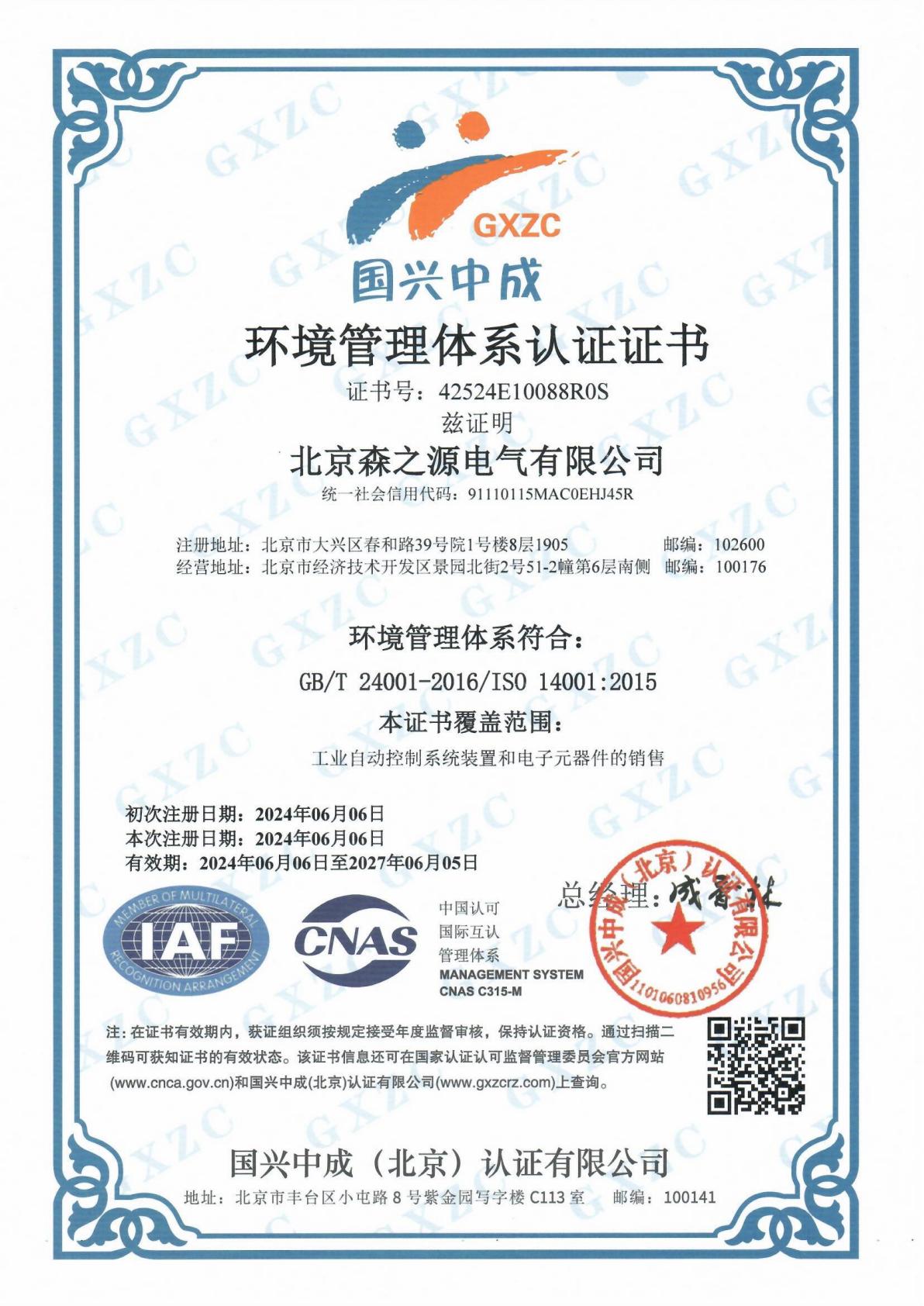 ISO：环境管理体系认证证书