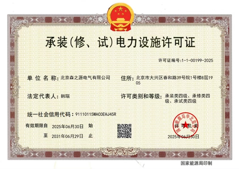 承装（修、试）电力设施许可证