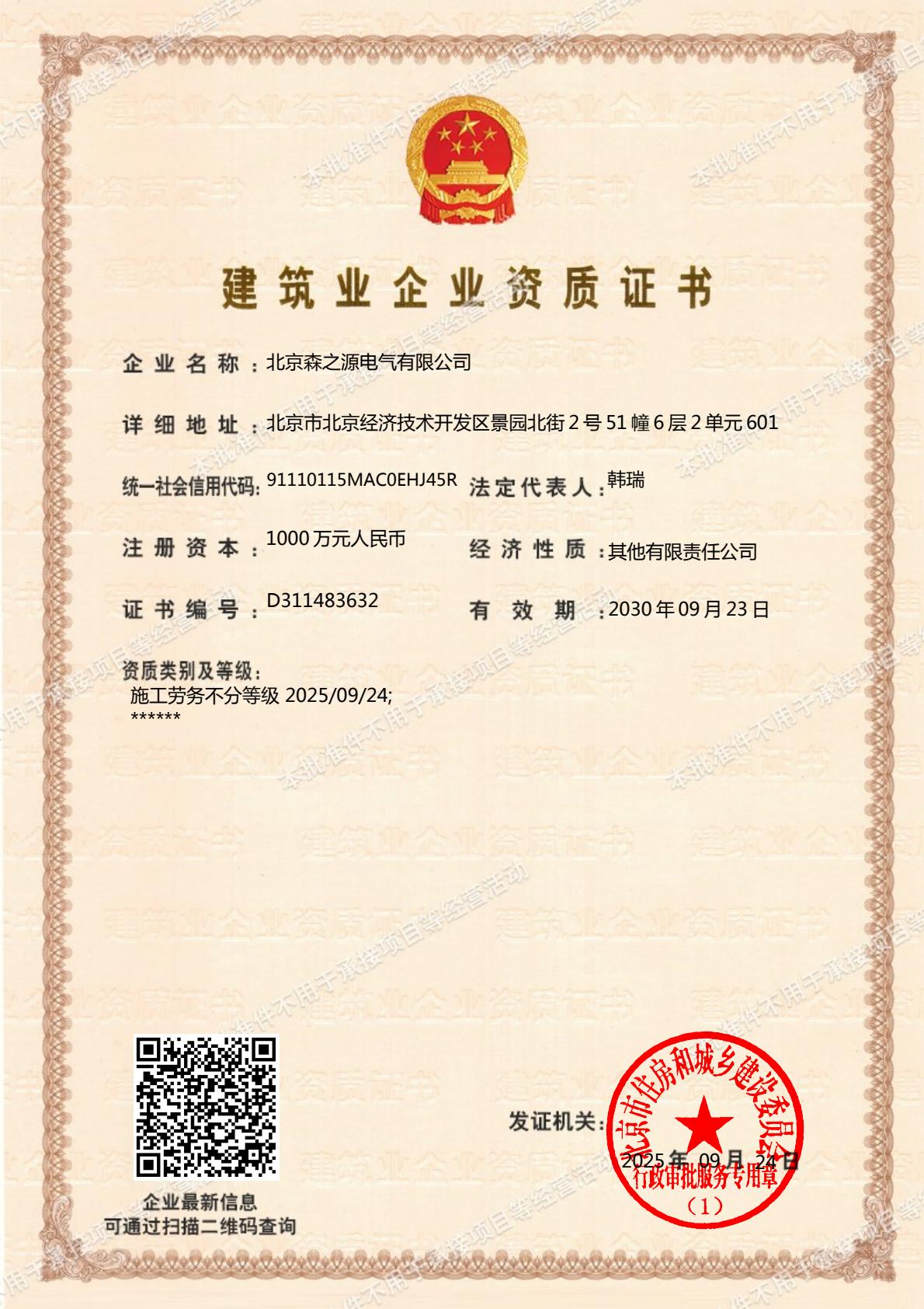 建筑业企业资质证书