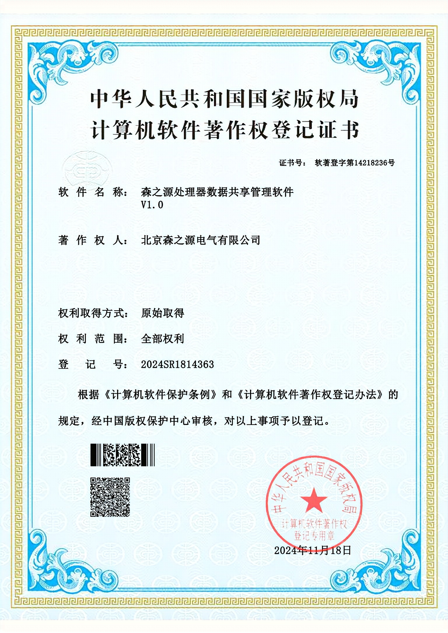 软著专利：森之源处理器数据共享管理软件