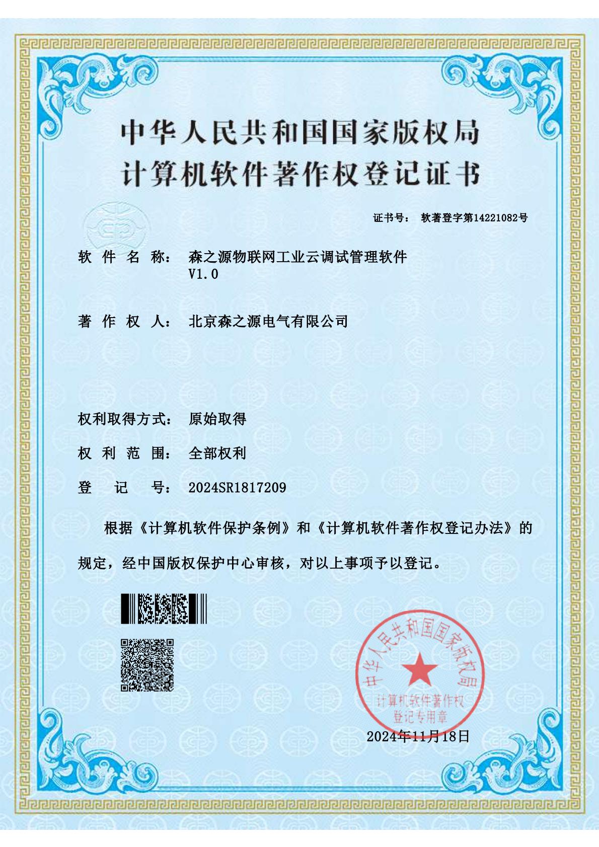 软著专利：森之源物联网工业云调试管理软件